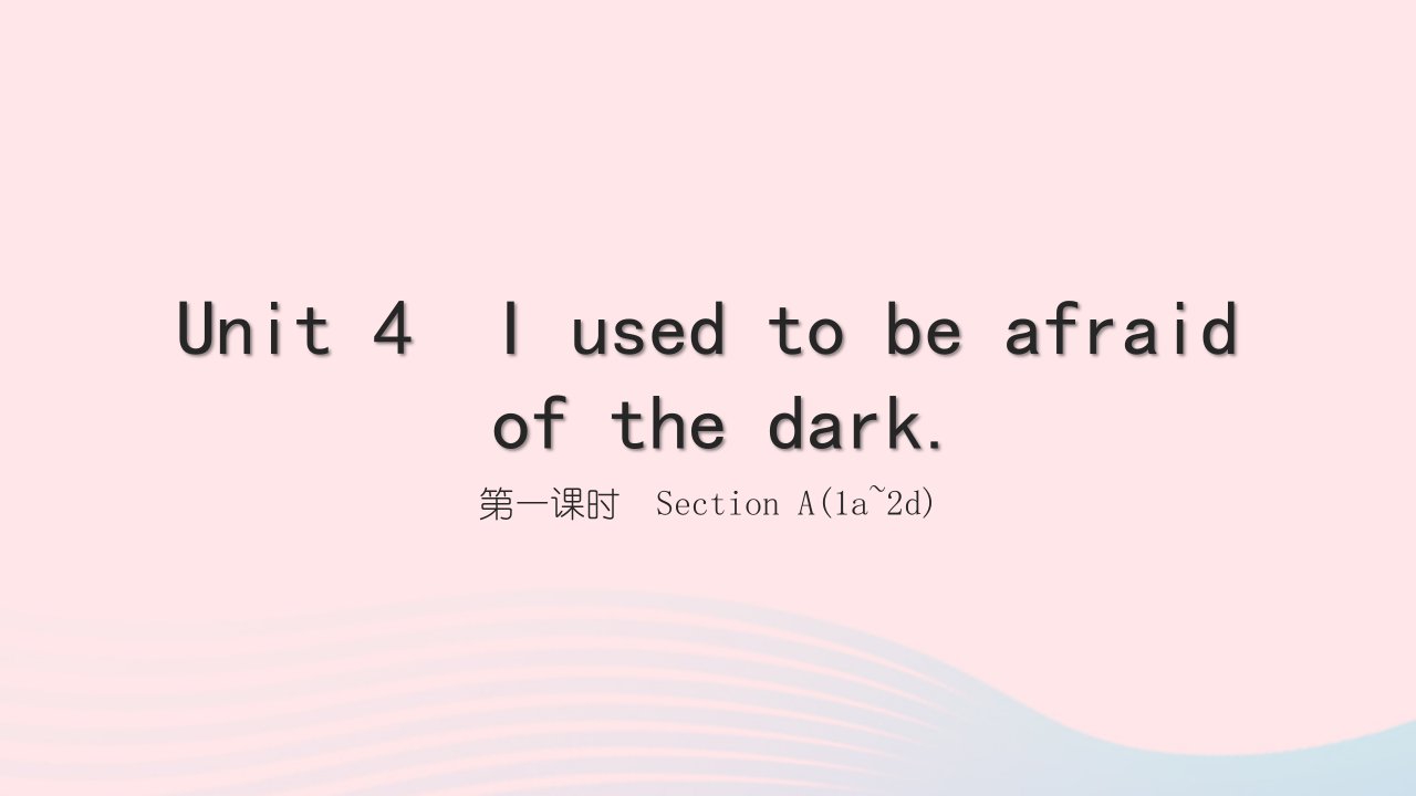 2022九年级英语全册Unit4Iusedtobeafraidofthedark第一课时SectionA1a_2d习题课件新版人教新目标版