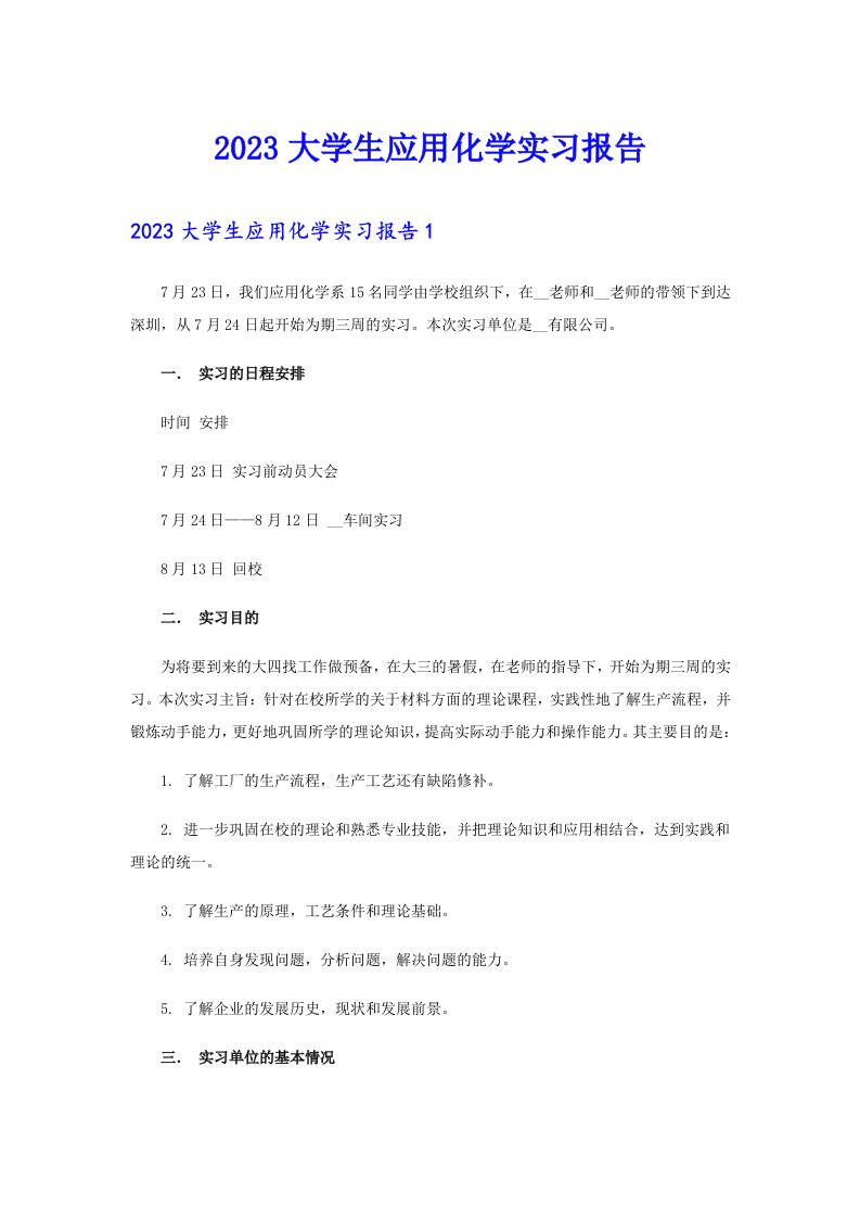 2023大学生应用化学实习报告