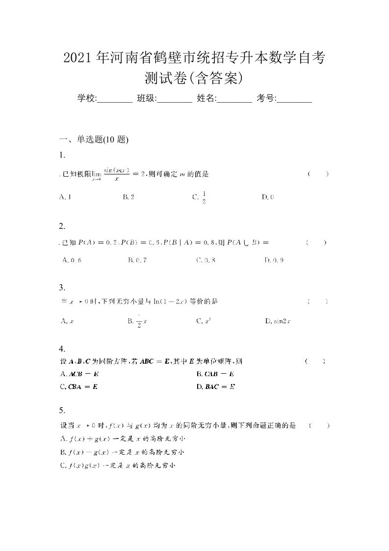 2021年河南省鹤壁市统招专升本数学自考测试卷含答案