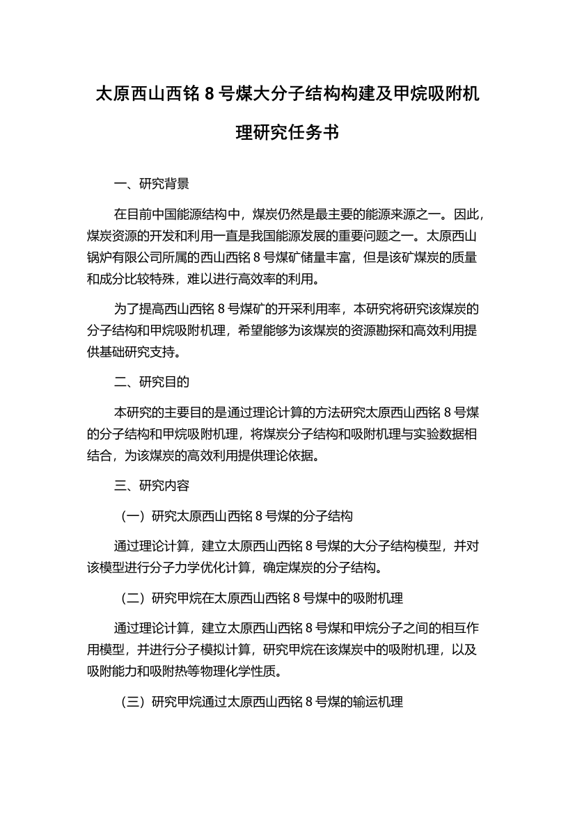 太原西山西铭8号煤大分子结构构建及甲烷吸附机理研究任务书