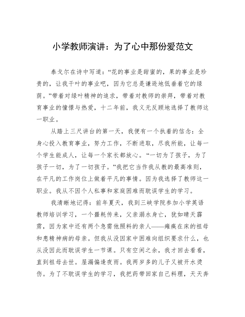 小学教师演讲：为了心中那份爱范文