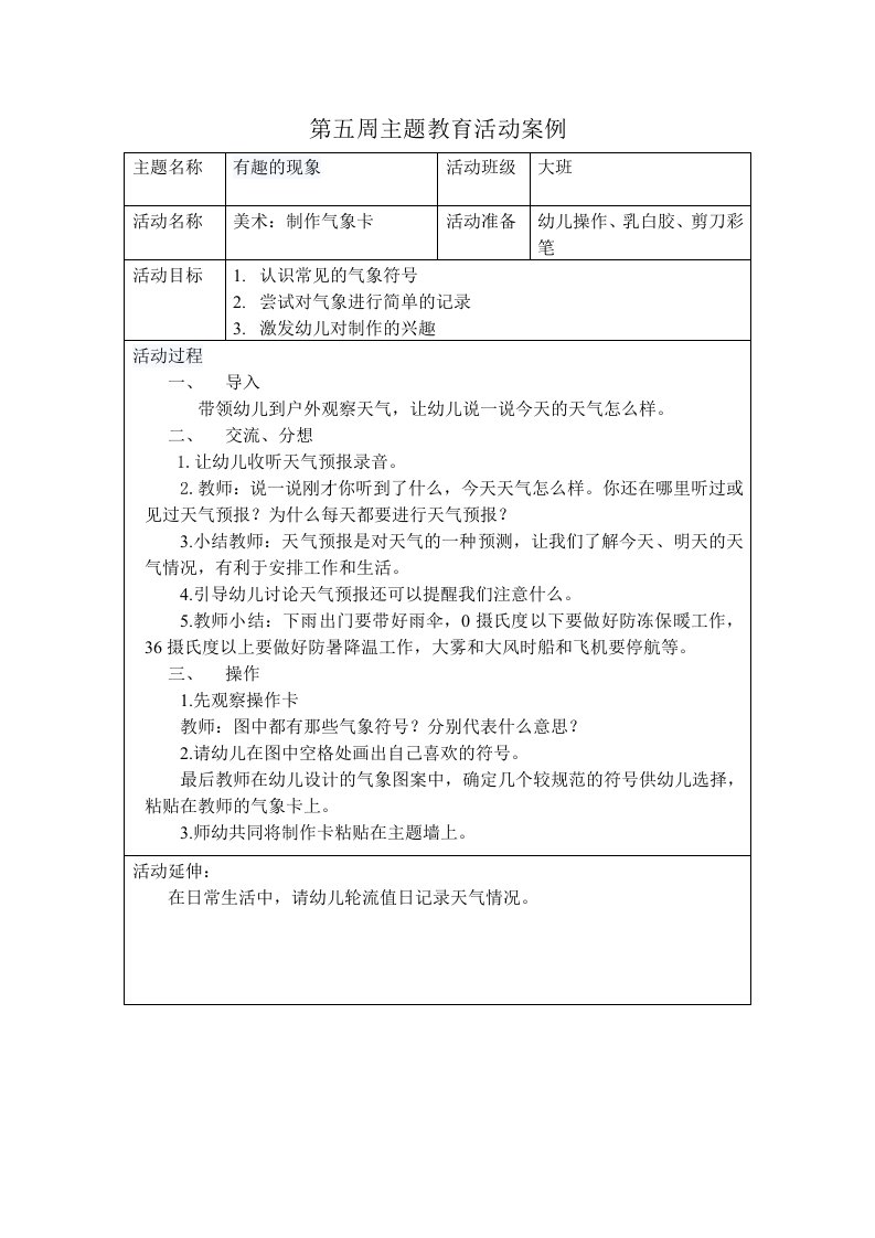 大班第十周主题教育活动案例美术制作气象卡