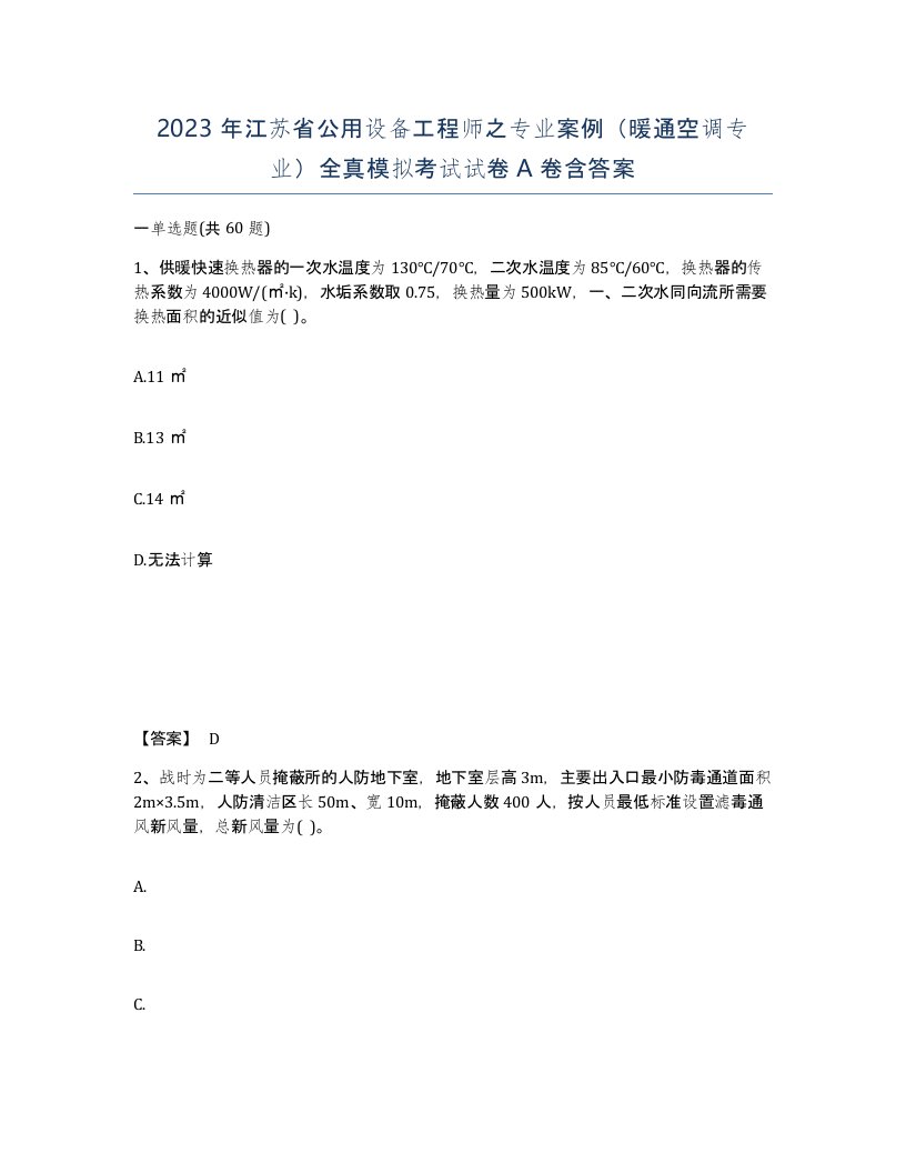 2023年江苏省公用设备工程师之专业案例暖通空调专业全真模拟考试试卷A卷含答案