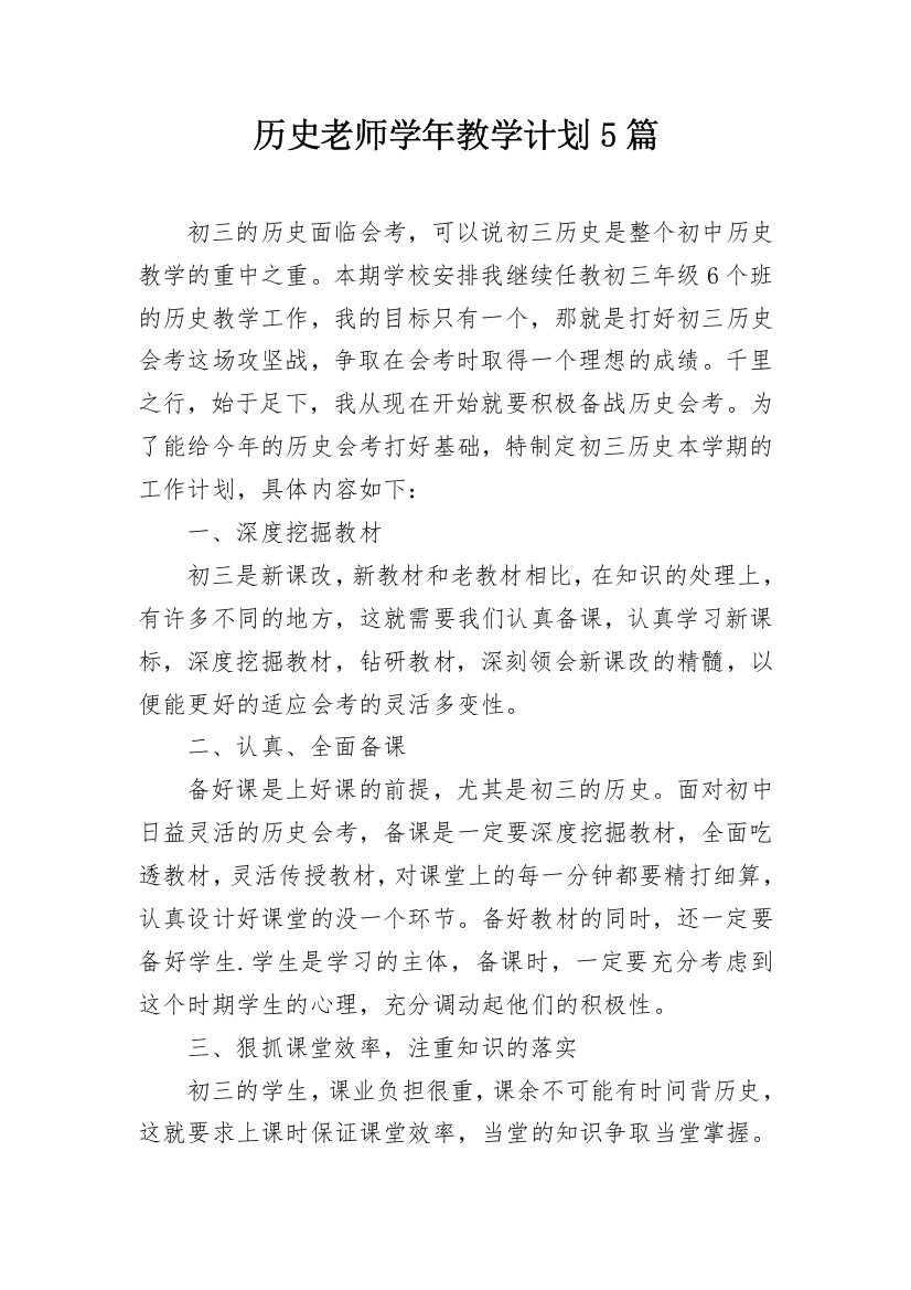 历史老师学年教学计划5篇