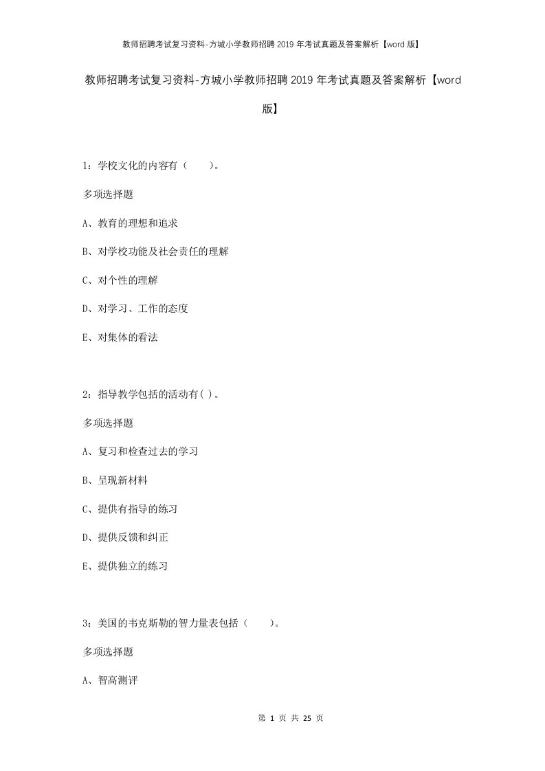 教师招聘考试复习资料-方城小学教师招聘2019年考试真题及答案解析word版