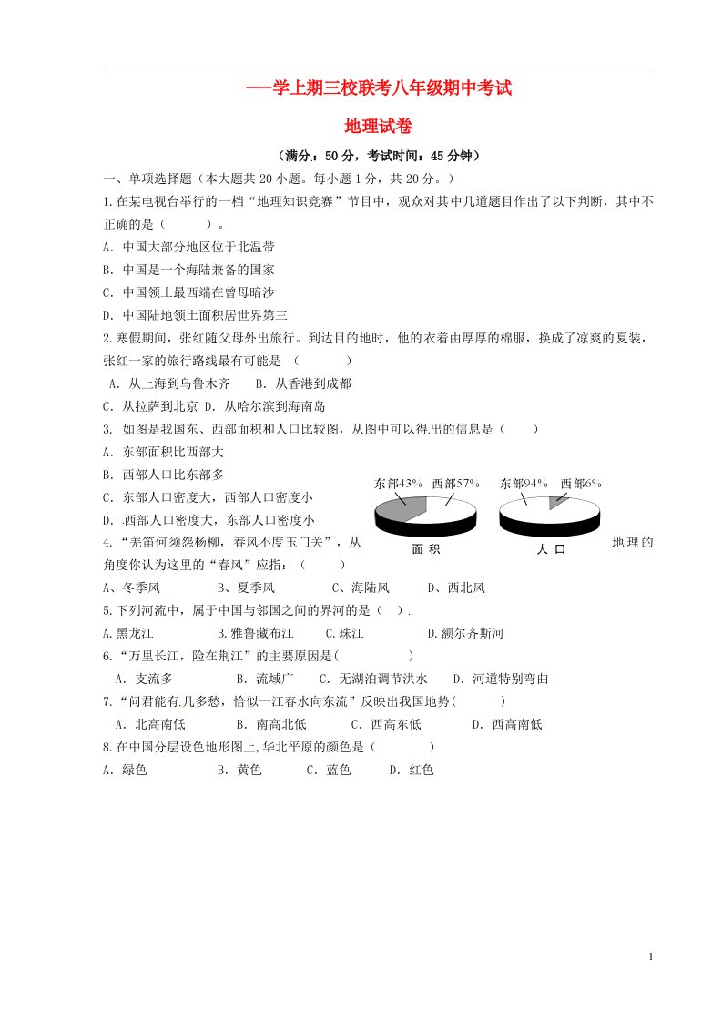 重庆市江津区三校八级地理上学期期中联考试题