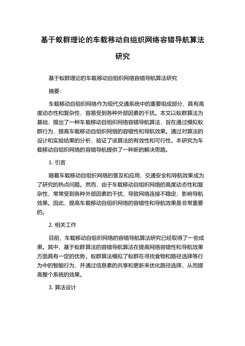 基于蚁群理论的车载移动自组织网络容错导航算法研究