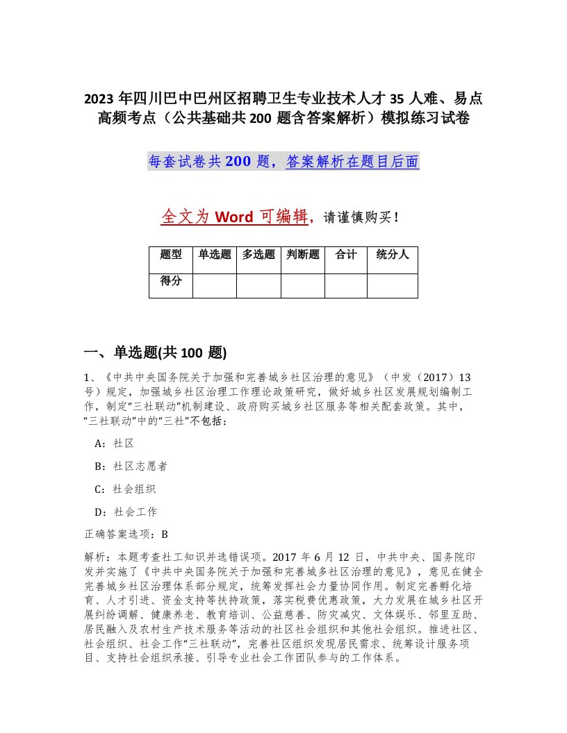 2023年四川巴中巴州区招聘卫生专业技术人才35人难易点高频考点公共基础共200题含答案解析模拟练习试卷