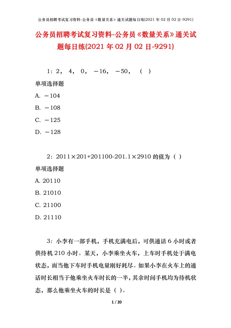 公务员招聘考试复习资料-公务员数量关系通关试题每日练2021年02月02日-9291