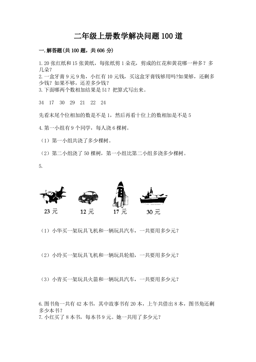 二年级上册数学解决问题100道附参考答案(名师推荐)