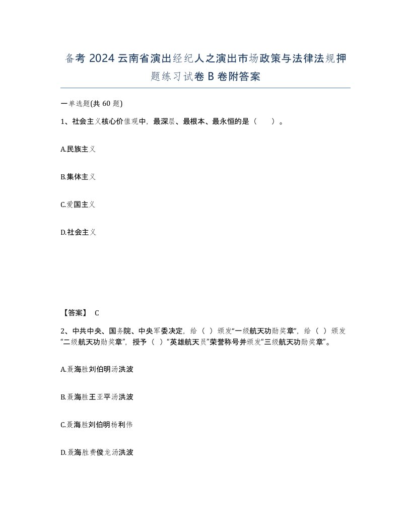 备考2024云南省演出经纪人之演出市场政策与法律法规押题练习试卷B卷附答案