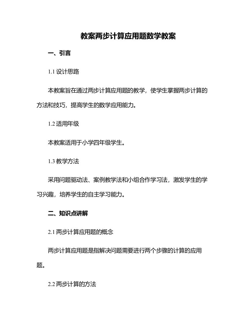 两步计算应用题数学教案