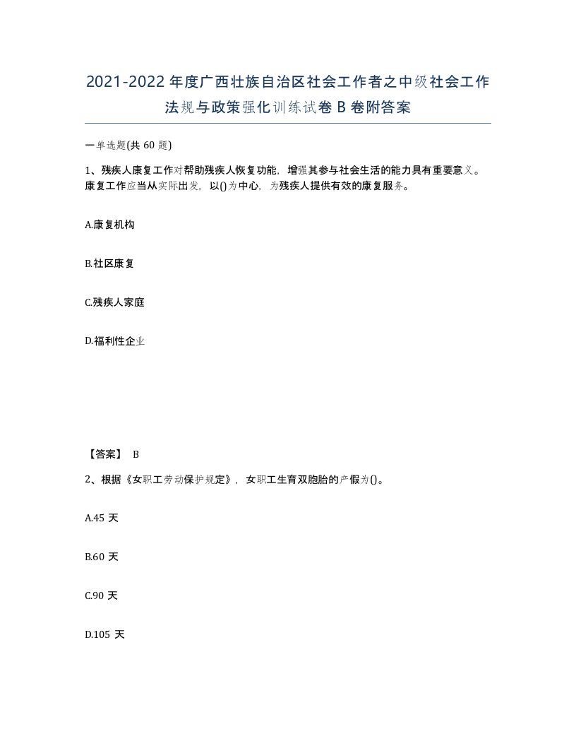 2021-2022年度广西壮族自治区社会工作者之中级社会工作法规与政策强化训练试卷B卷附答案