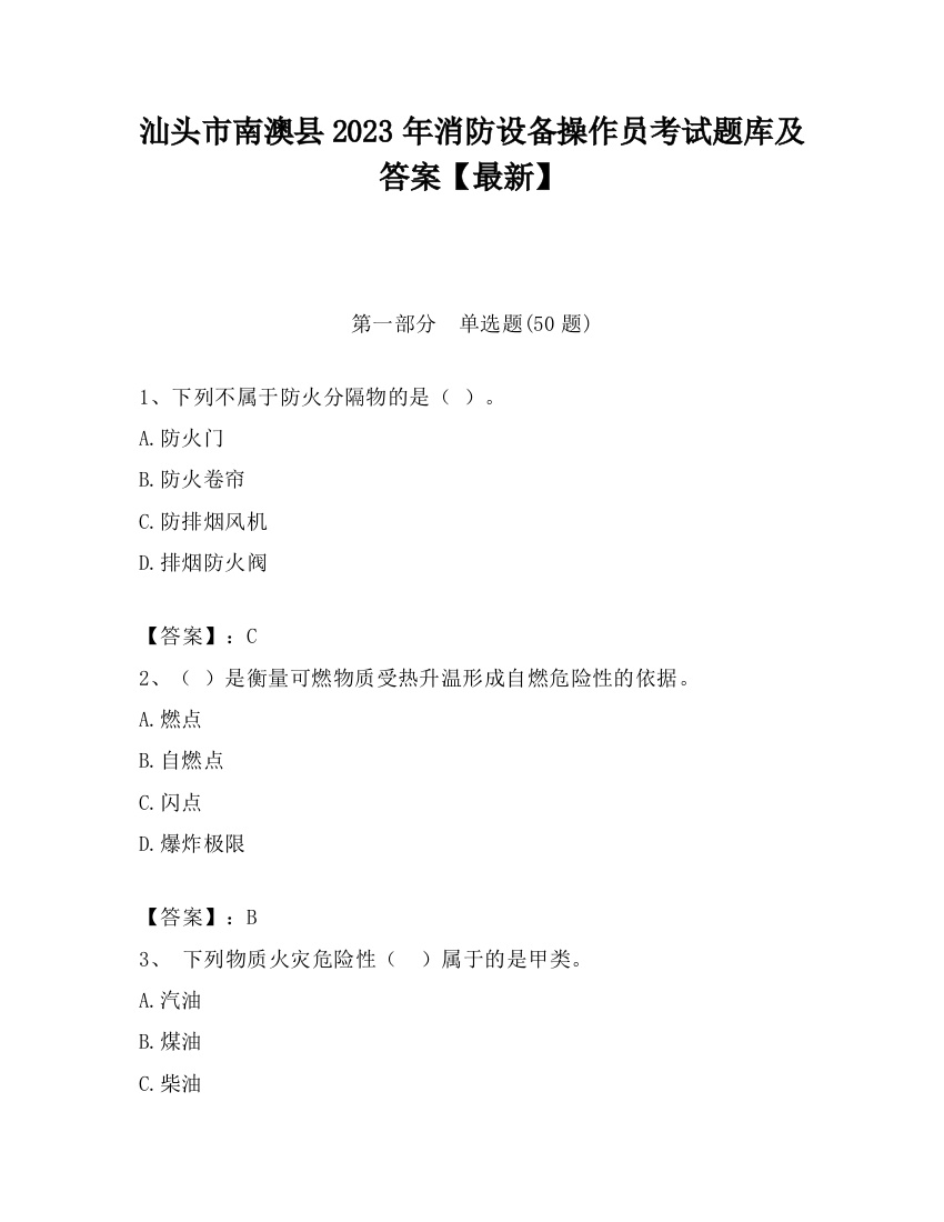 汕头市南澳县2023年消防设备操作员考试题库及答案【最新】