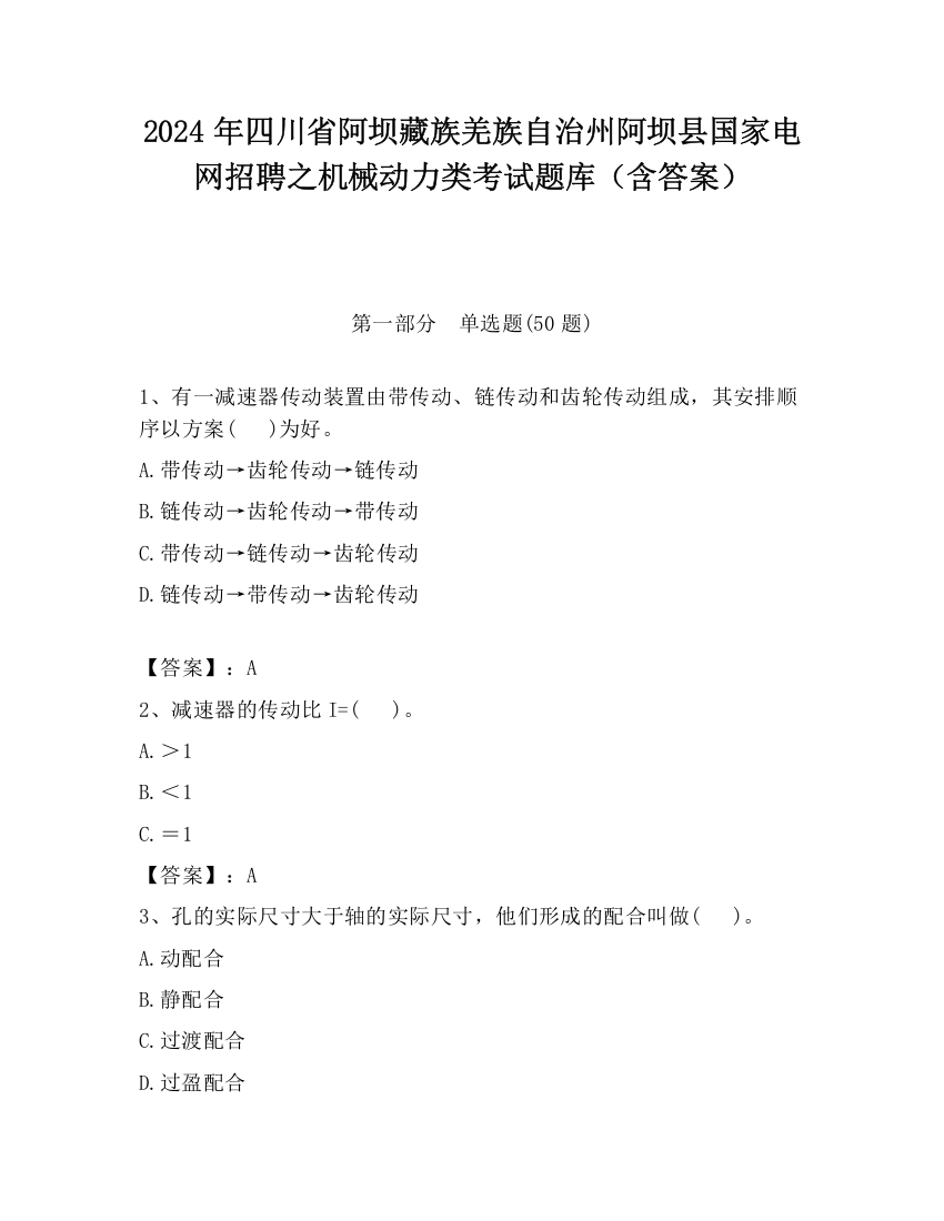 2024年四川省阿坝藏族羌族自治州阿坝县国家电网招聘之机械动力类考试题库（含答案）