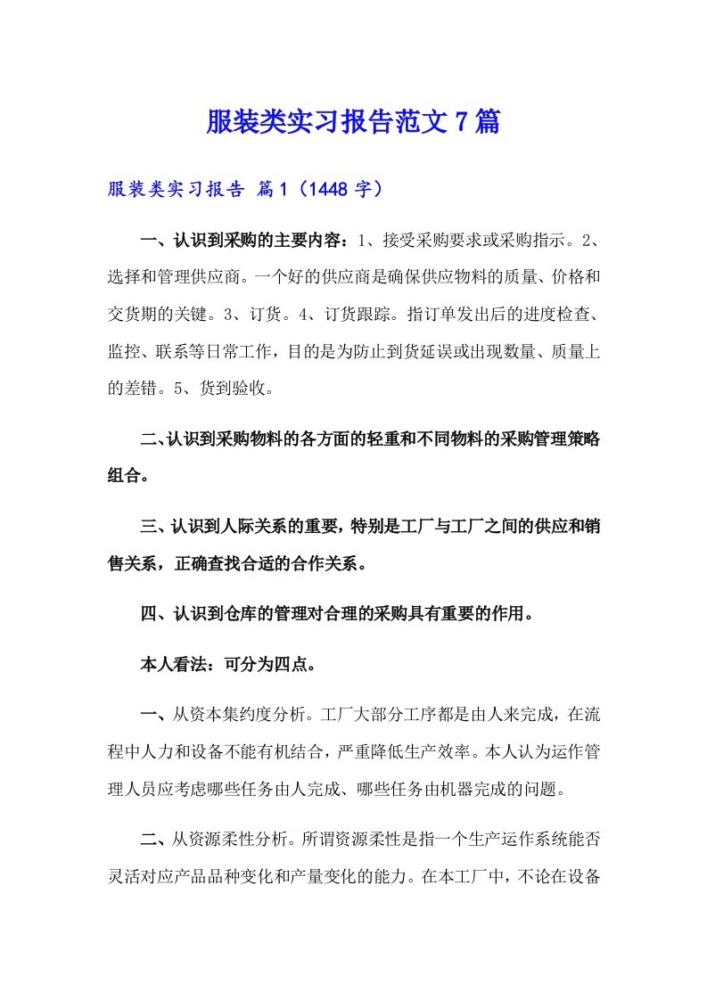 服装类实习报告范文7篇