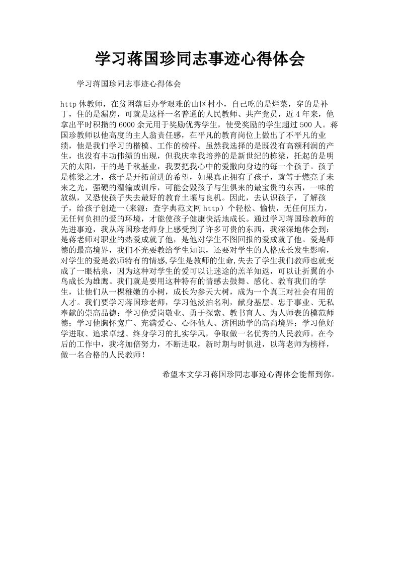 学习蒋国珍同志事迹心得体会