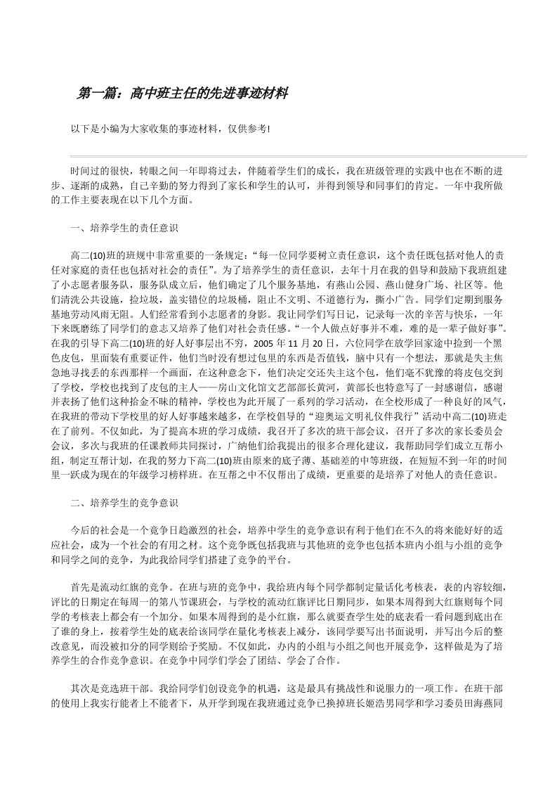 高中班主任的先进事迹材料（精选多篇）[修改版]