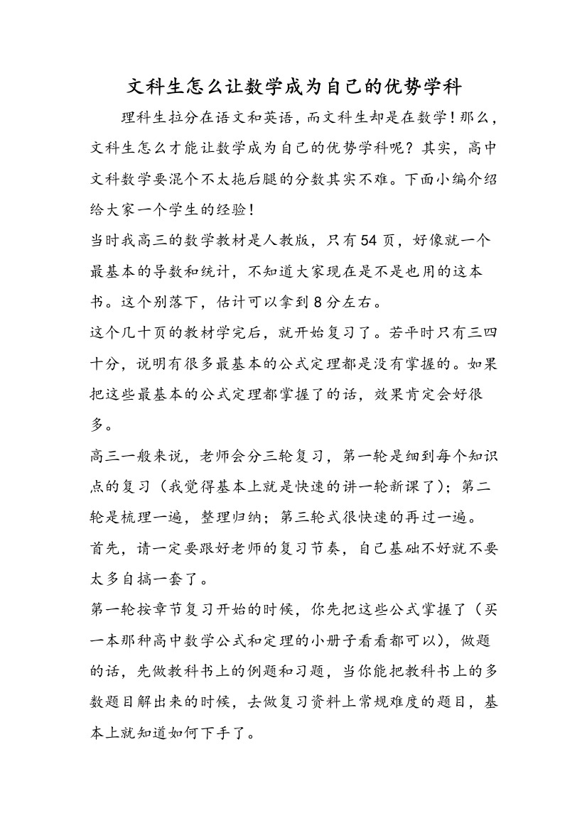 文科生怎么让数学成为自己的优势学科