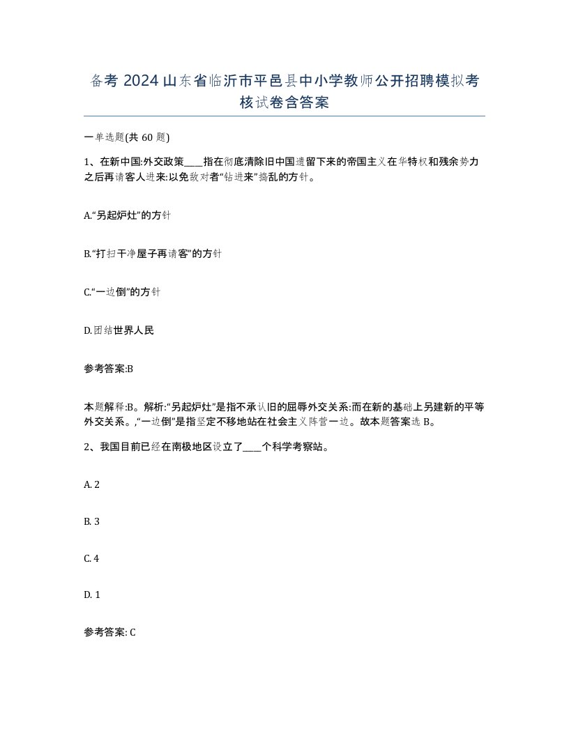 备考2024山东省临沂市平邑县中小学教师公开招聘模拟考核试卷含答案