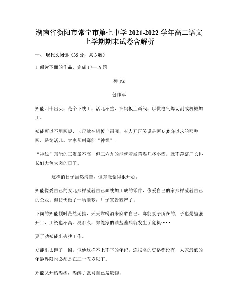 湖南省衡阳市常宁市第七中学2021-2022学年高二语文上学期期末试卷含解析