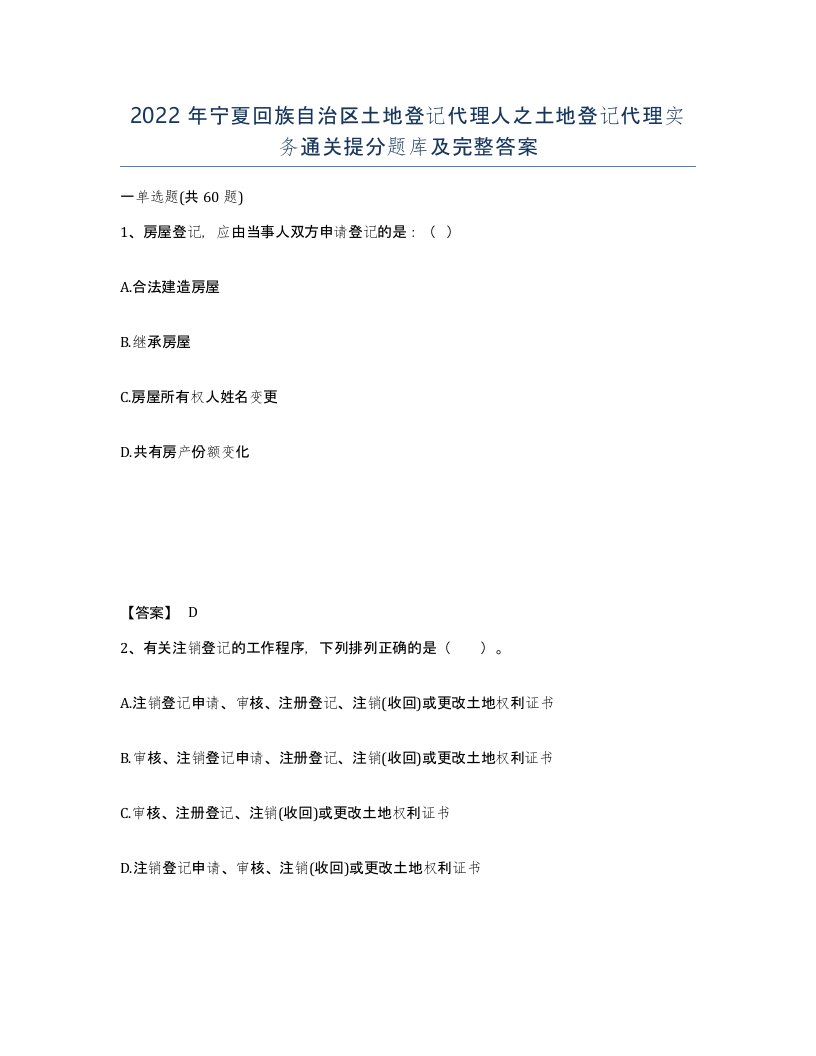 2022年宁夏回族自治区土地登记代理人之土地登记代理实务通关提分题库及完整答案