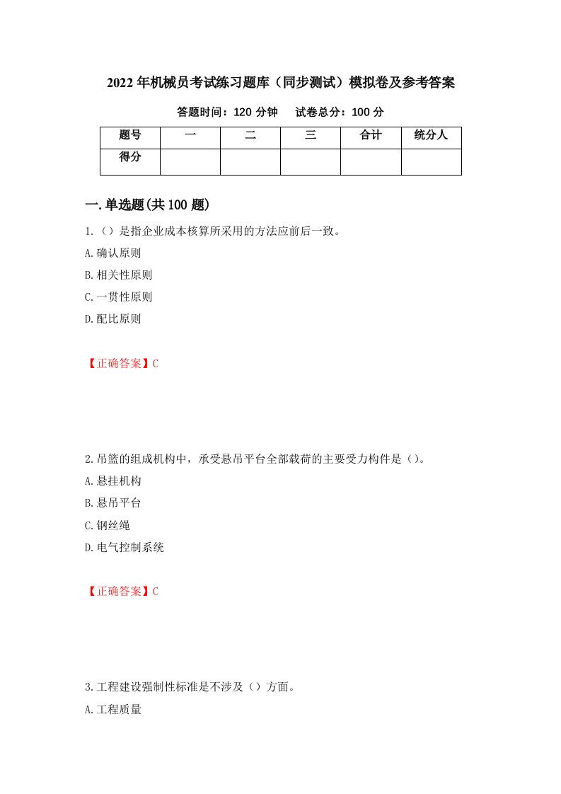 2022年机械员考试练习题库同步测试模拟卷及参考答案第69期