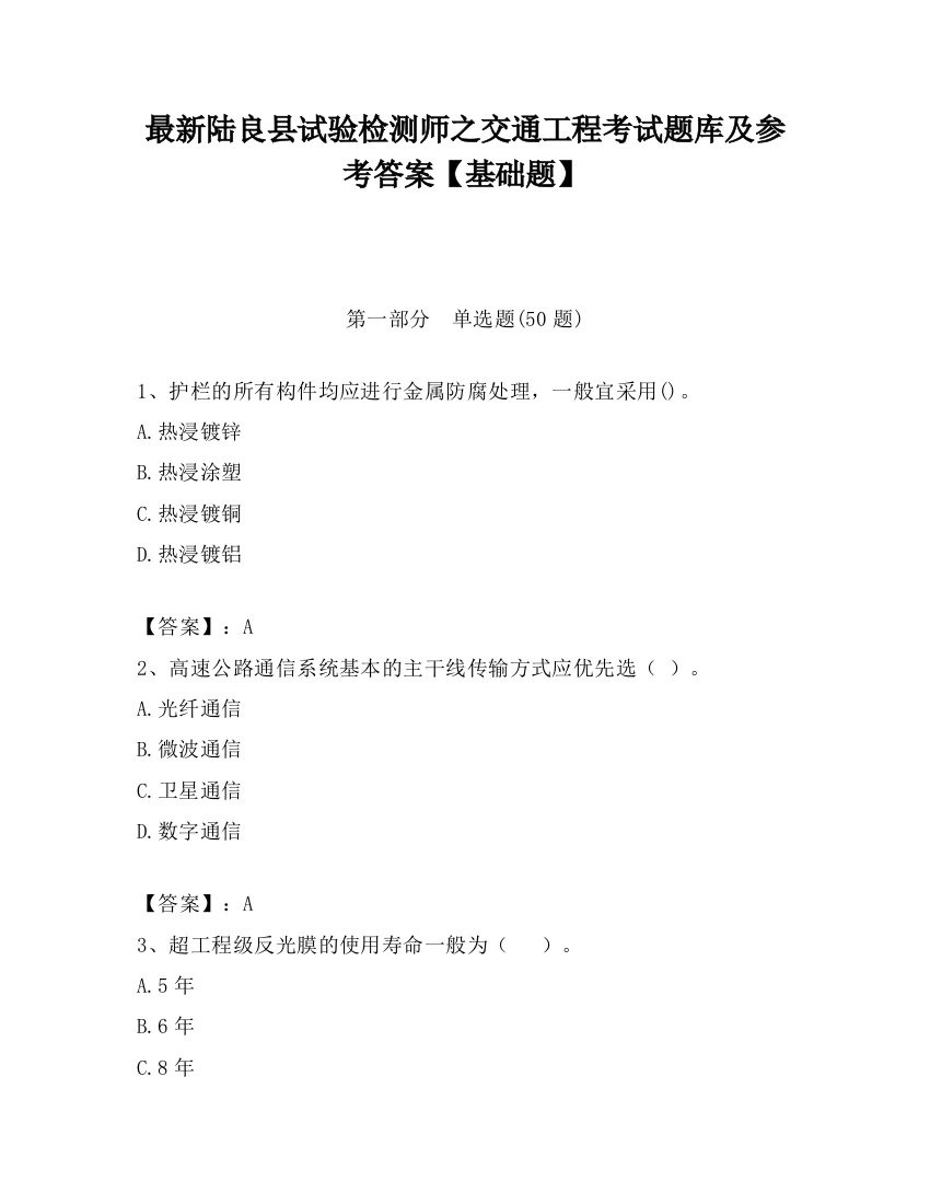 最新陆良县试验检测师之交通工程考试题库及参考答案【基础题】