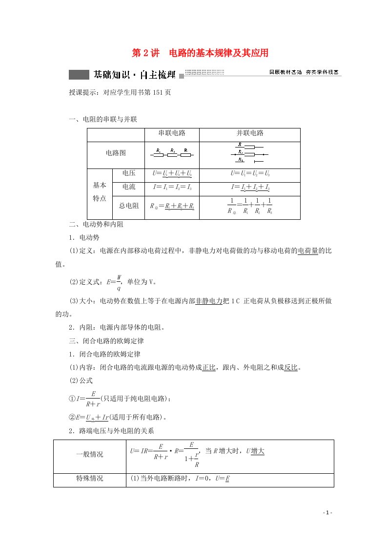 2022版高考物理一轮复习第八章恒定电流第2讲电路的基本规律及其应用学案新人教版