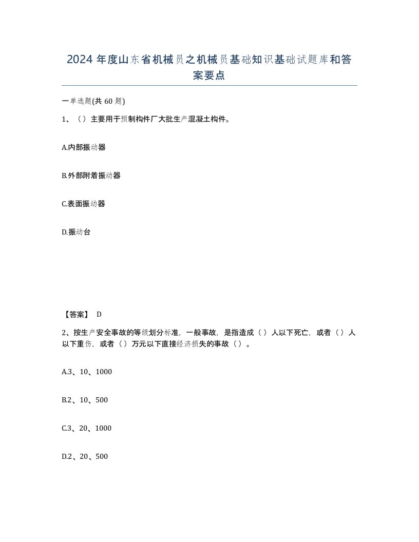 2024年度山东省机械员之机械员基础知识基础试题库和答案要点