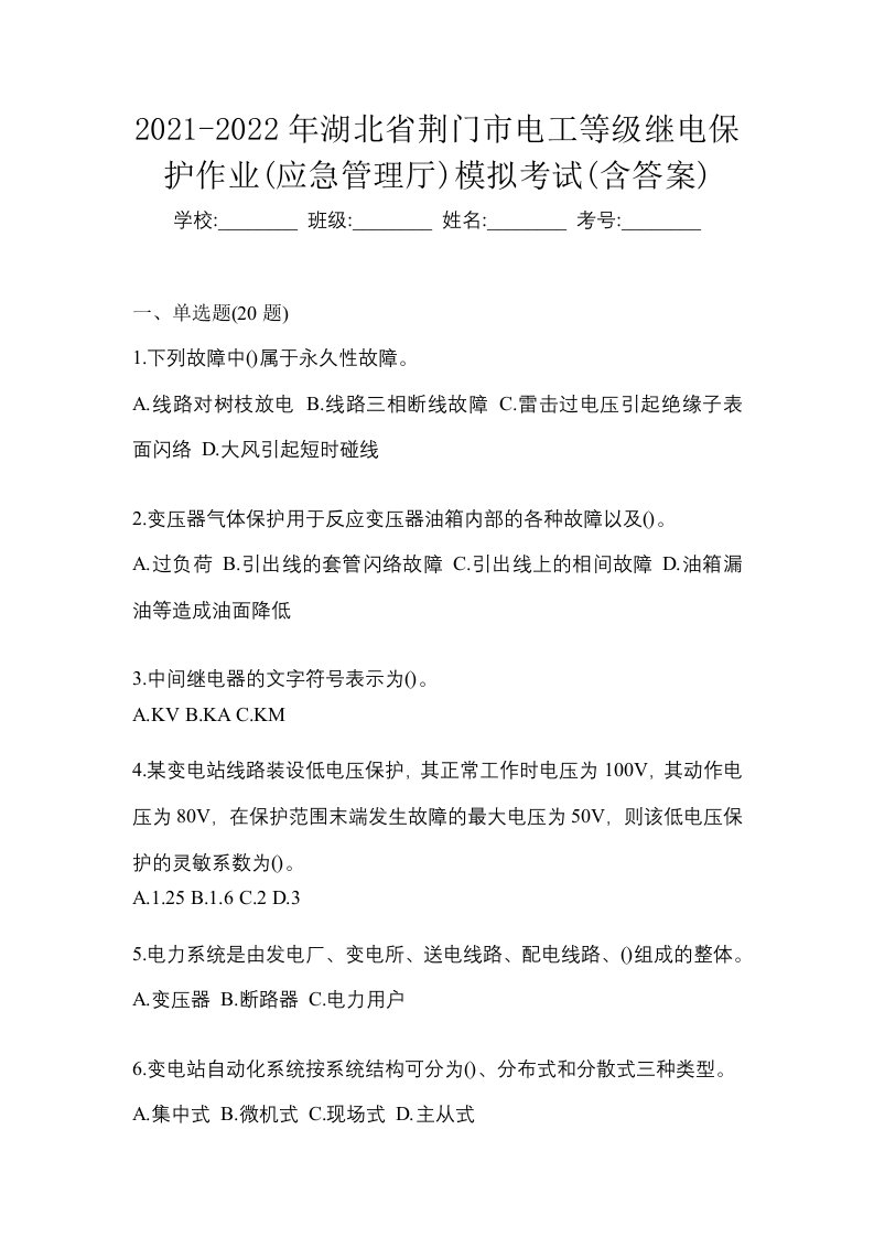 2021-2022年湖北省荆门市电工等级继电保护作业应急管理厅模拟考试含答案