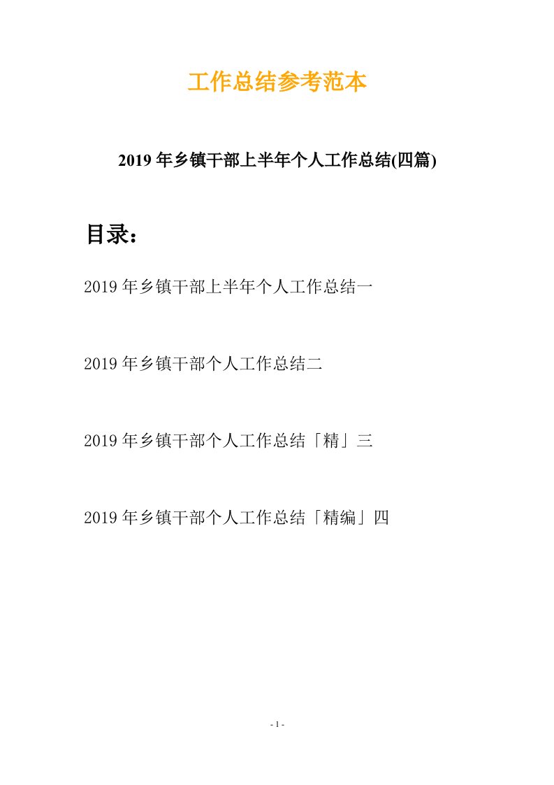 2019年乡镇干部上半年个人工作总结四篇