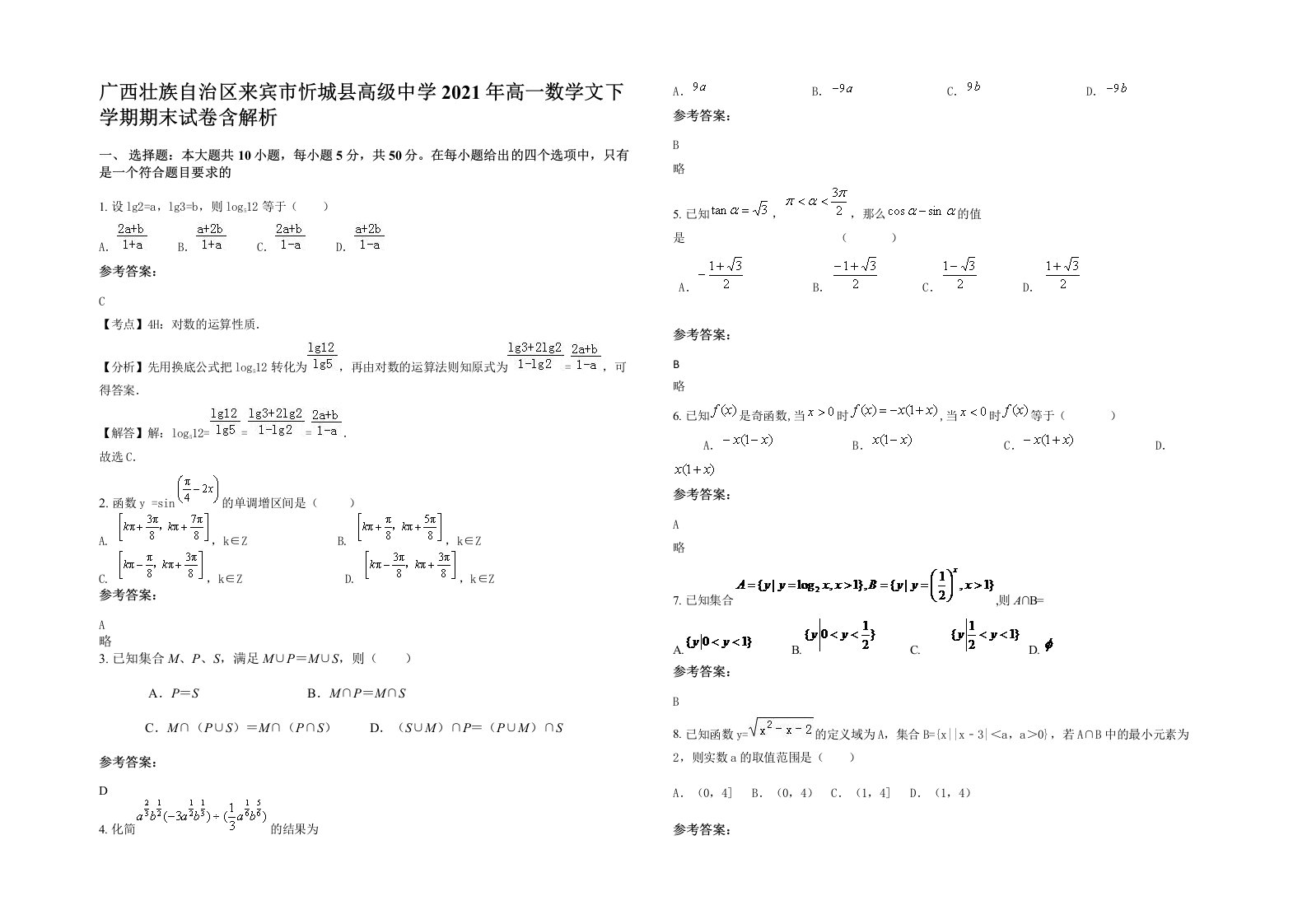 广西壮族自治区来宾市忻城县高级中学2021年高一数学文下学期期末试卷含解析