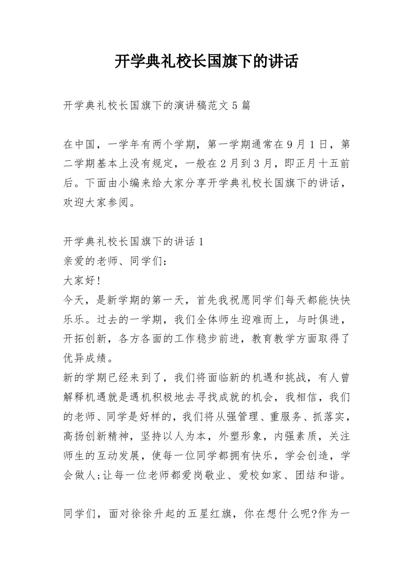 开学典礼校长国旗下的讲话