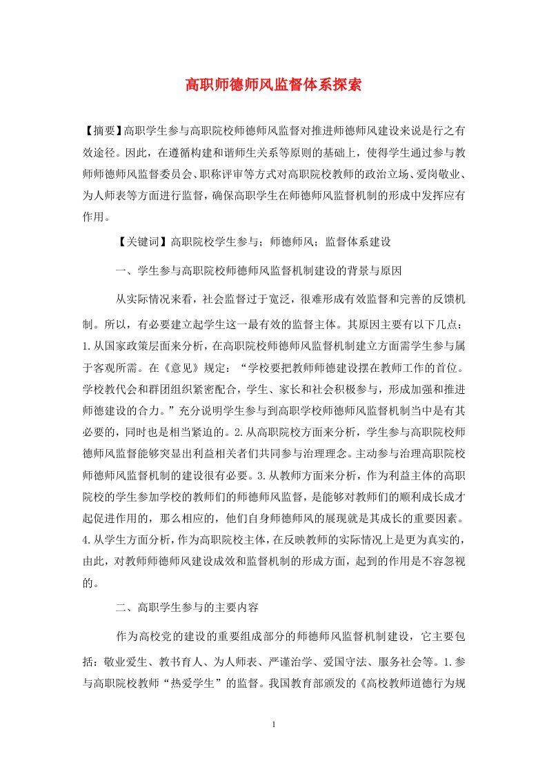 精编高职师德师风监督体系探索