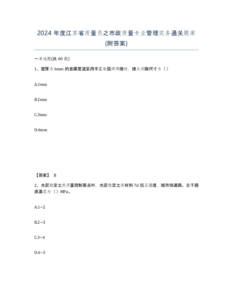 2024年度江苏省质量员之市政质量专业管理实务通关题库附答案