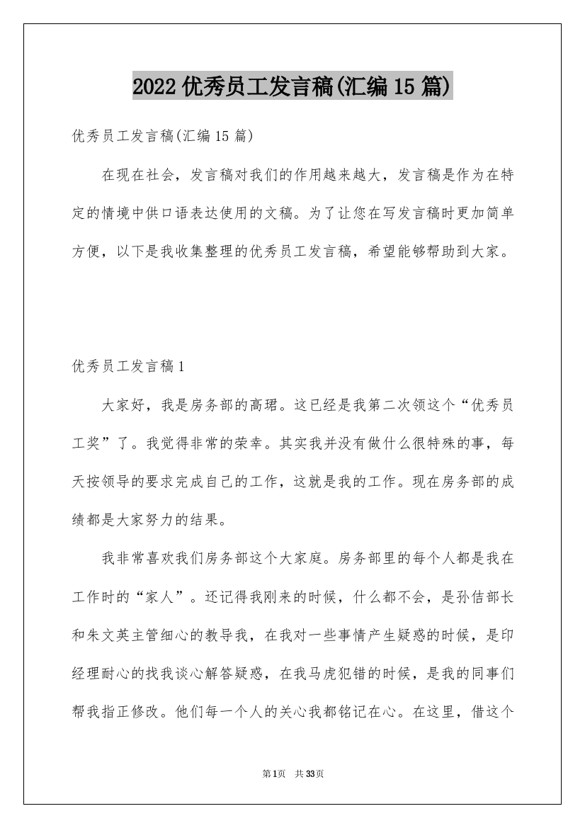 2022优秀员工发言稿(汇编15篇)