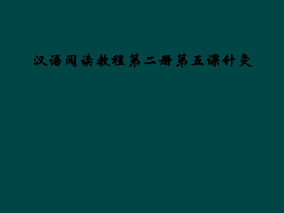 汉语阅读教程第二册第五课针灸