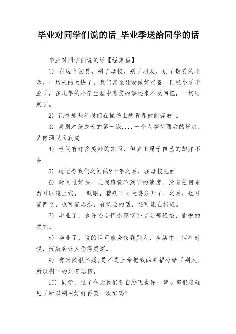 毕业对同学们说的话_毕业季送给同学的话