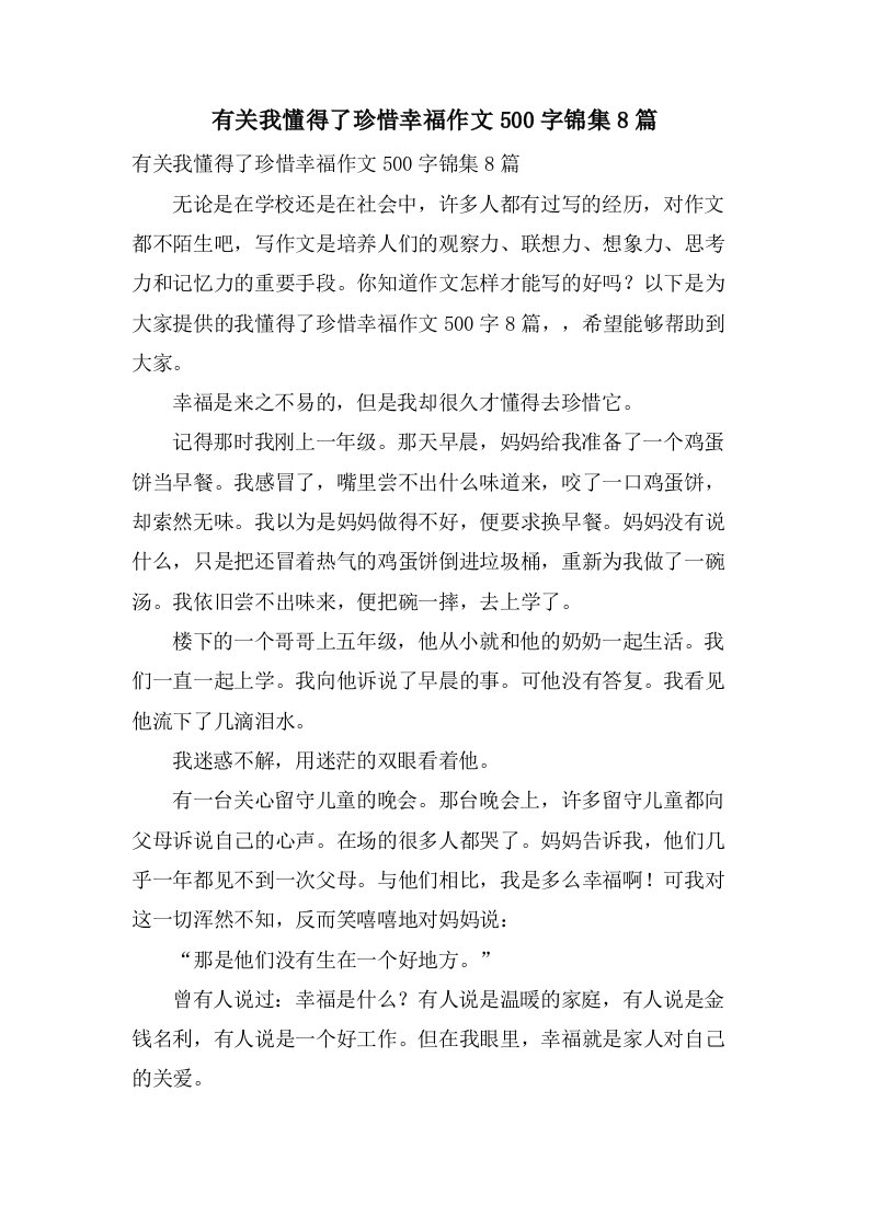 有关我懂得了珍惜幸福作文500字锦集8篇