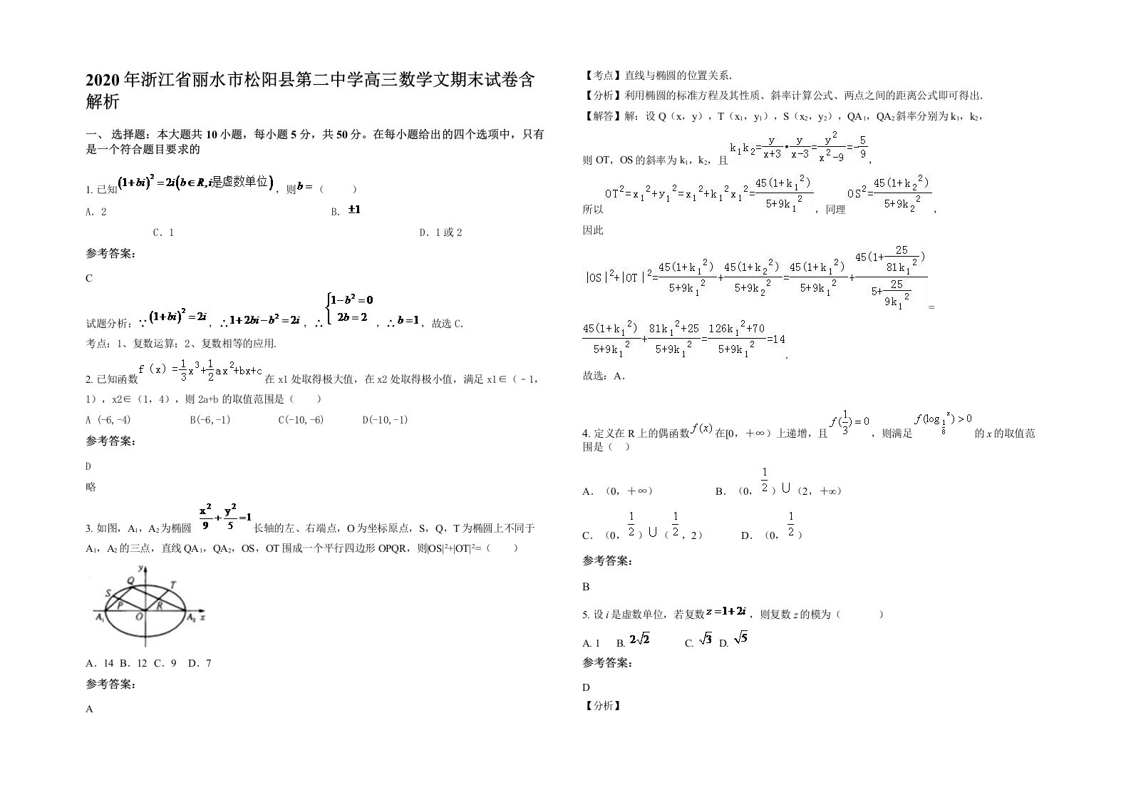 2020年浙江省丽水市松阳县第二中学高三数学文期末试卷含解析