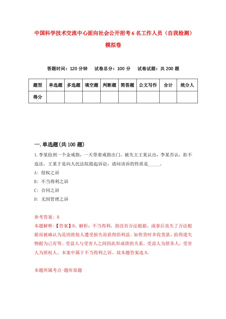 中国科学技术交流中心面向社会公开招考6名工作人员自我检测模拟卷7