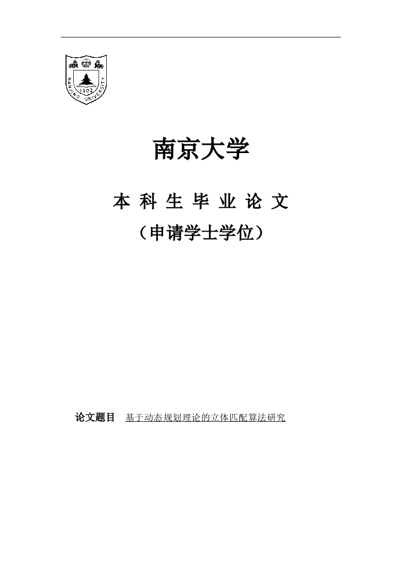 大学毕业论文-—基于动态划理论的立体匹配算法研究