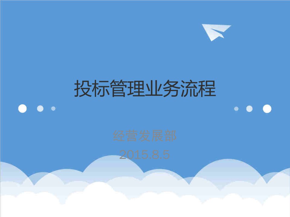 招标投标-投标管理、合同业务流程