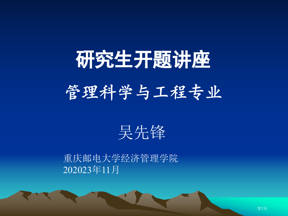 管理科学和工程研究生开题讲座省名师优质课赛课获奖课件市赛课百校联赛优质课一等奖课件