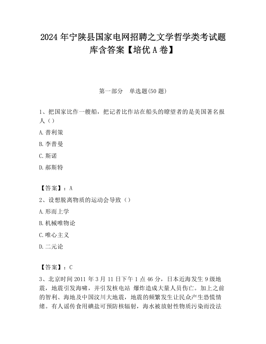 2024年宁陕县国家电网招聘之文学哲学类考试题库含答案【培优A卷】