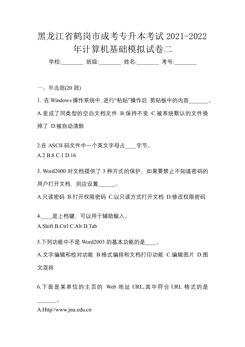 黑龙江省鹤岗市成考专升本考试2021-2022年计算机基础模拟试卷二