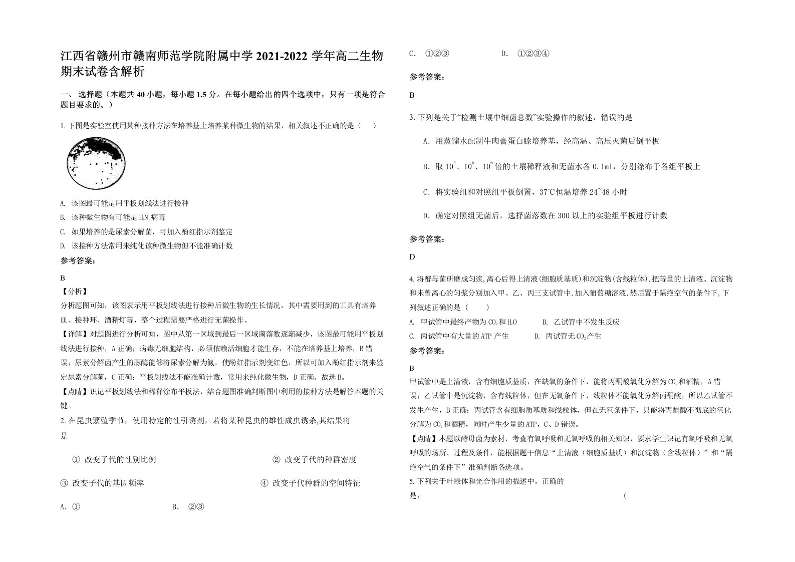 江西省赣州市赣南师范学院附属中学2021-2022学年高二生物期末试卷含解析