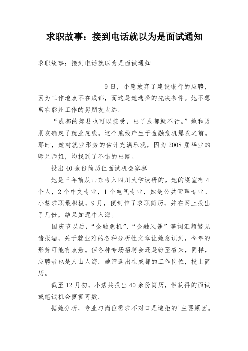 求职故事：接到电话就以为是面试通知