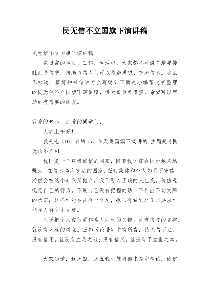 民无信不立国旗下演讲稿